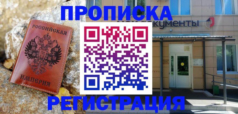 временная регистрация купить в Николаевске-на-Амуре