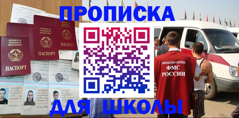 прописка для школы в Николаевске-на-Амуре